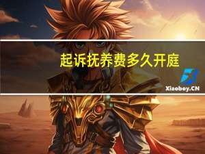 起诉抚养费多久开庭