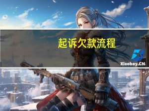 起诉欠款流程