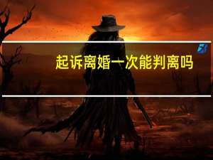 起诉离婚一次能判离吗