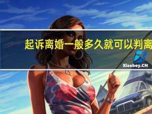 起诉离婚一般多久就可以判离