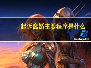 起诉离婚主要程序是什么