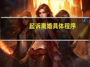 起诉离婚具体程序