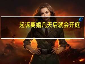 起诉离婚几天后就会开庭