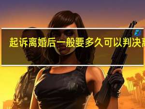 起诉离婚后一般要多久可以判决离婚