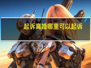 起诉离婚哪里可以起诉