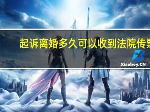 起诉离婚多久可以收到法院传票