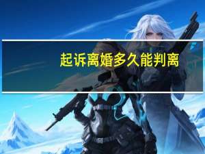 起诉离婚多久能判离