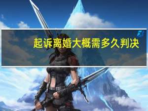 起诉离婚大概需多久判决