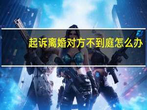起诉离婚对方不到庭怎么办