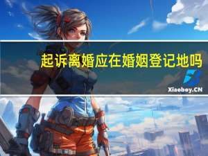 起诉离婚应在婚姻登记地吗