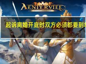 起诉离婚开庭时双方必须都要到场吗