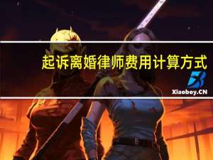 起诉离婚律师费用计算方式