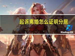 起诉离婚怎么证明分居