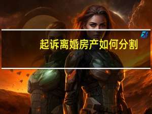 起诉离婚房产如何分割