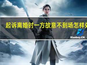起诉离婚时一方故意不到场怎样处理