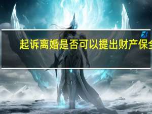 起诉离婚是否可以提出财产保全