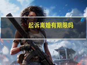 起诉离婚有期限吗