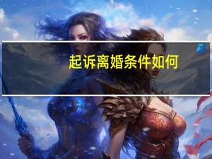 起诉离婚条件如何