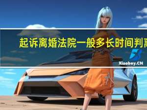 起诉离婚法院一般多长时间判离