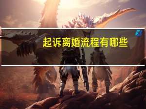 起诉离婚流程有哪些