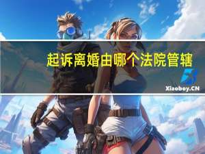 起诉离婚由哪个法院管辖