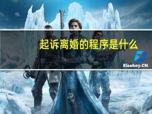起诉离婚的程序是什么