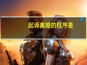 起诉离婚的程序是
