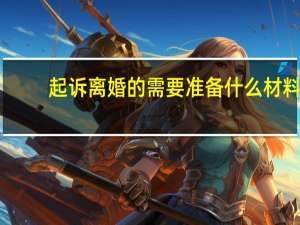 起诉离婚的需要准备什么材料