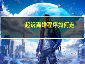 起诉离婚程序如何走