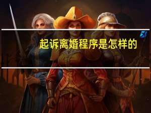 起诉离婚程序是怎样的