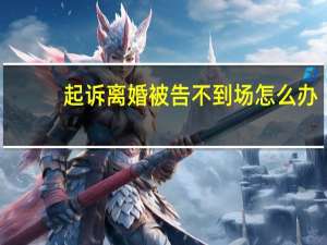 起诉离婚被告不到场怎么办