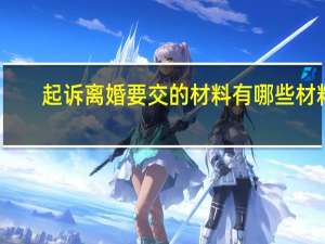 起诉离婚要交的材料有哪些材料