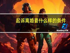 起诉离婚要什么样的条件