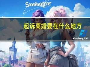 起诉离婚要在什么地方