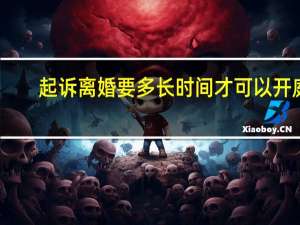 起诉离婚要多长时间才可以开庭
