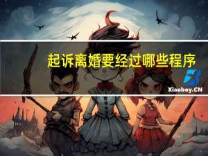 起诉离婚要经过哪些程序