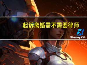 起诉离婚需不需要律师