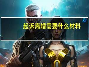 起诉离婚需要什么材料