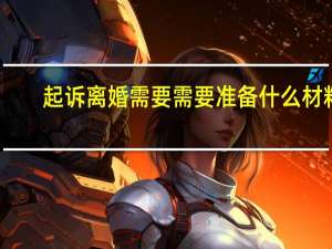 起诉离婚需要需要准备什么材料