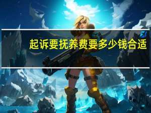 起诉要抚养费要多少钱合适