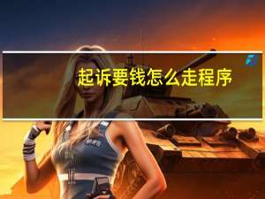 起诉要钱怎么走程序
