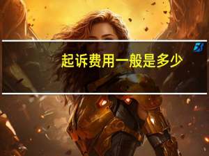 起诉费用一般是多少