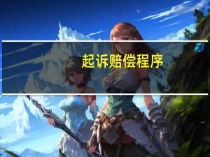 起诉赔偿程序