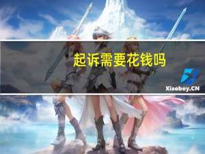 起诉需要花钱吗