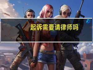 起诉需要请律师吗