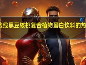 起跑线 黑豆核桃复合植物蛋白饮料的热量是多少