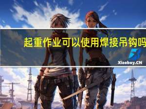 起重作业可以使用焊接吊钩吗