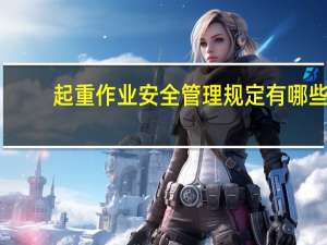 起重作业安全管理规定有哪些