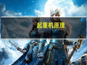 起重机原理