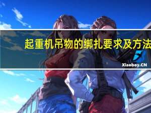 起重机吊物的绑扎要求及方法